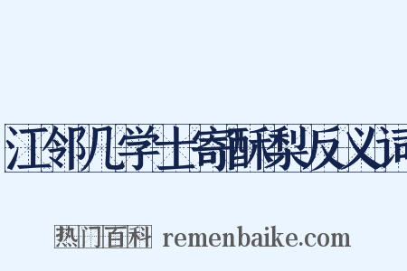江邻几学士寄酥梨反义词是什么意思的图片